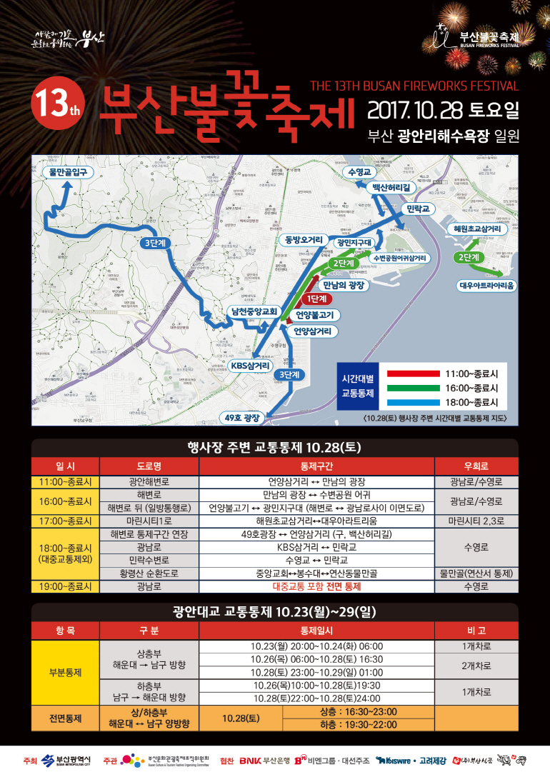부산불꽃축제 교통통제안내 전단.jpg
