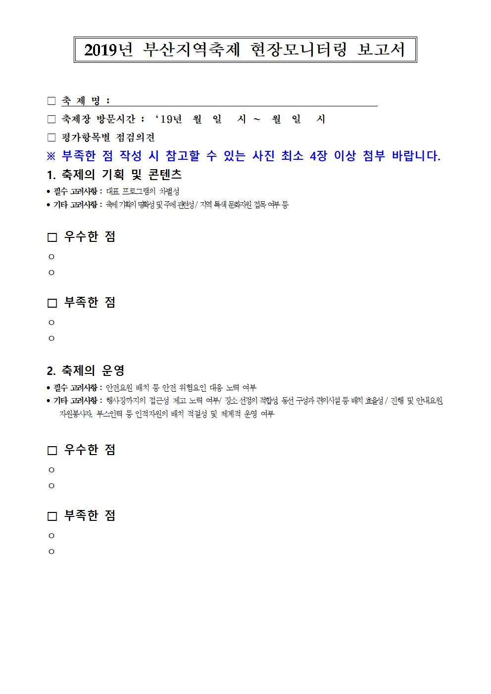 2019 부산지역축제 현장평가 서식002.jpg