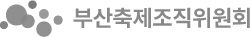 부산축제조직위원회 | 페스티벌 부산